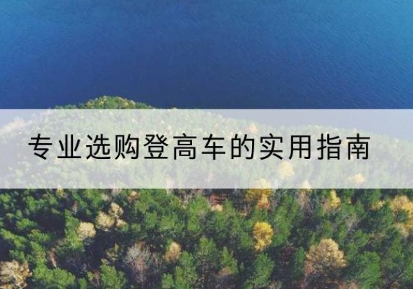 庆云电动登高车厂家推荐-专业选购登高车的实用指南