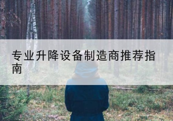 庆云电动剪叉升降平台厂家-专业升降设备制造商推荐指南